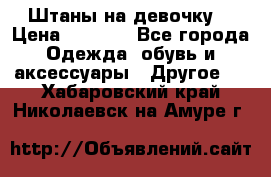 Штаны на девочку. › Цена ­ 2 000 - Все города Одежда, обувь и аксессуары » Другое   . Хабаровский край,Николаевск-на-Амуре г.